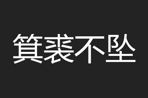 箕裘不坠