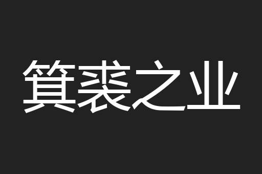 箕裘之业