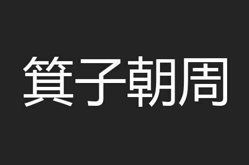 箕子朝周