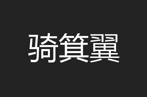 骑箕翼