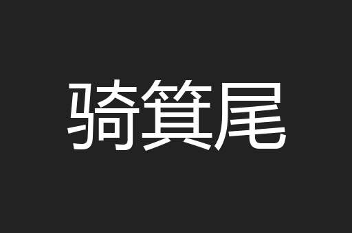 骑箕尾