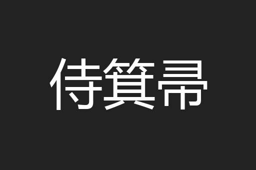 侍箕帚