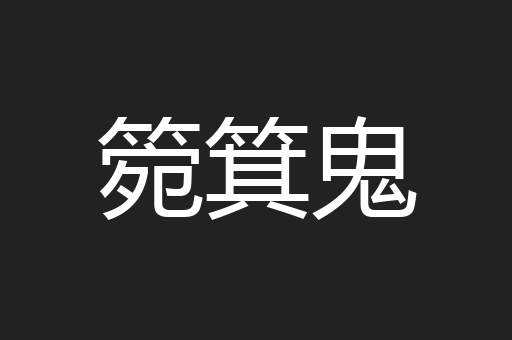 箢箕鬼