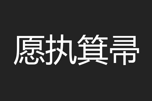 愿执箕帚