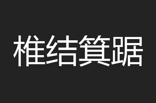 椎结箕踞