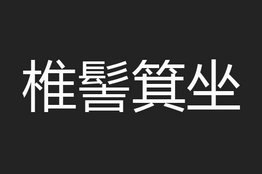 椎髻箕坐