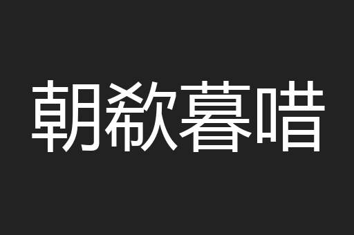 朝欷暮唶