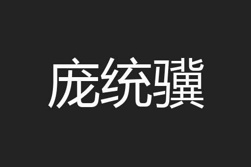 庞统骥
