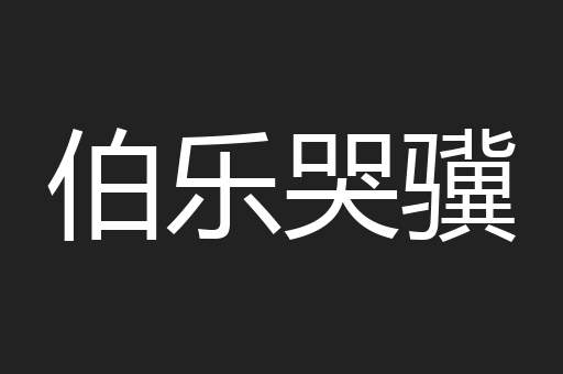 伯乐哭骥