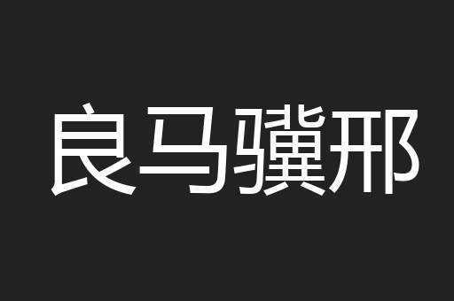 良马骥邢