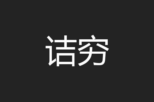 诘穷