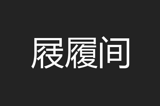 屐履间