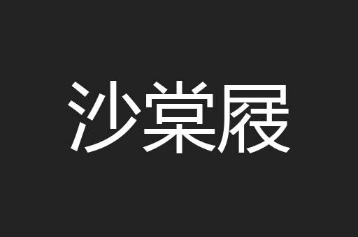沙棠屐