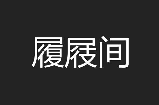 履屐间