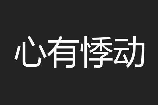 心有悸动