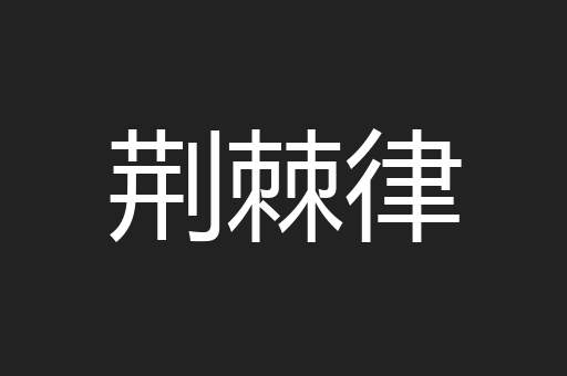 荆棘律