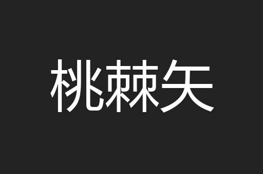 桃棘矢