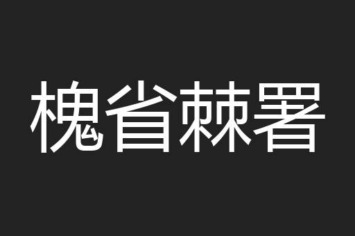 槐省棘署