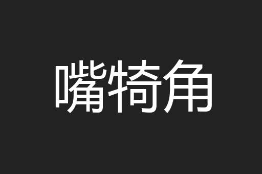 嘴犄角