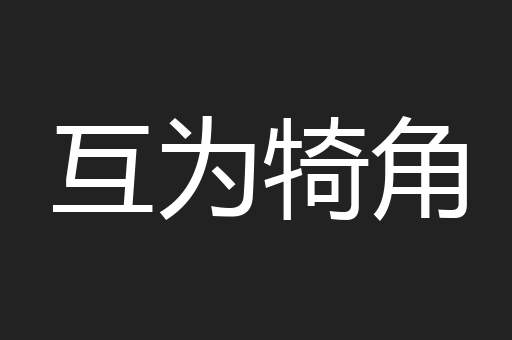互为犄角