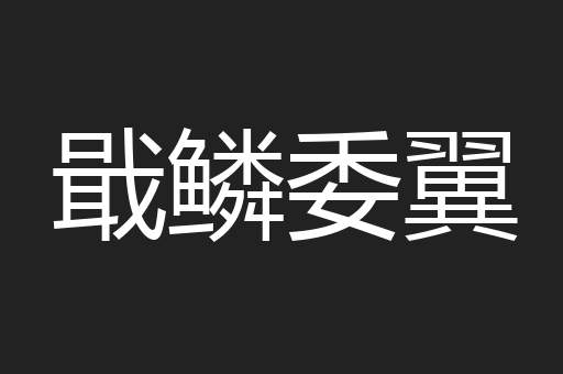戢鳞委翼