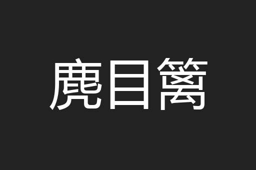麂目篱