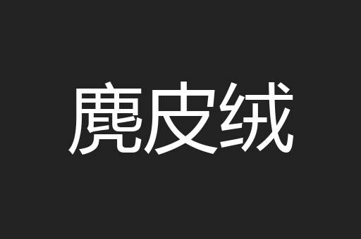 麂皮绒