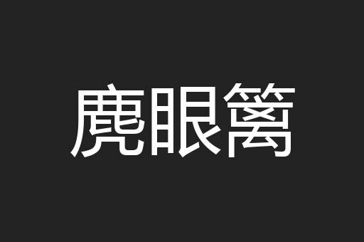 麂眼篱
