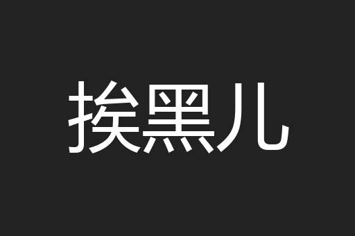 挨黑儿