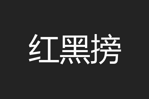 红黑搒