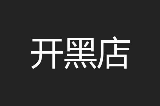 开黑店