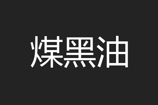 煤黑油