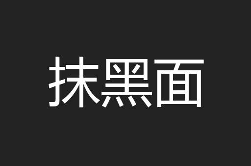 抹黑面