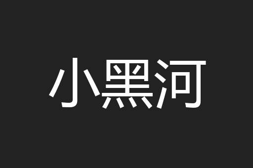 小黑河