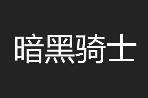 暗黑骑士