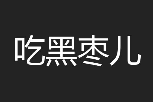 吃黑枣儿