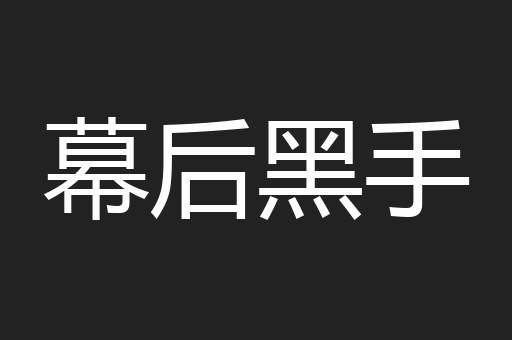 幕后黑手