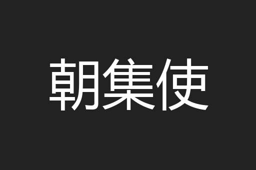 朝集使