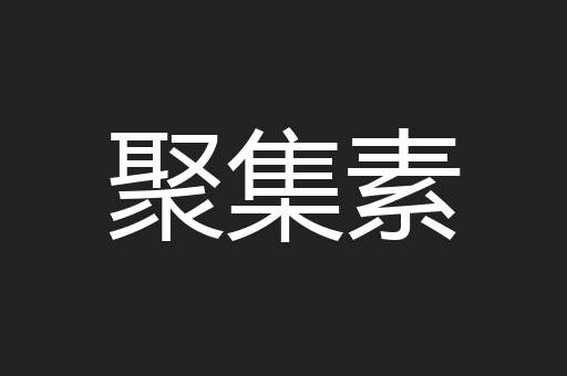 聚集素