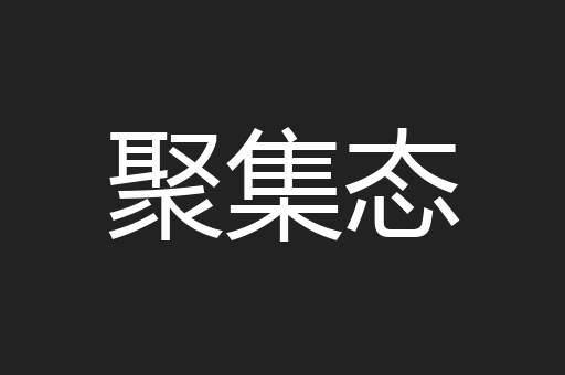 聚集态