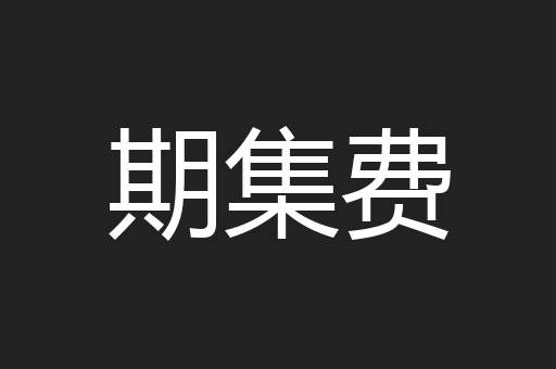 期集费
