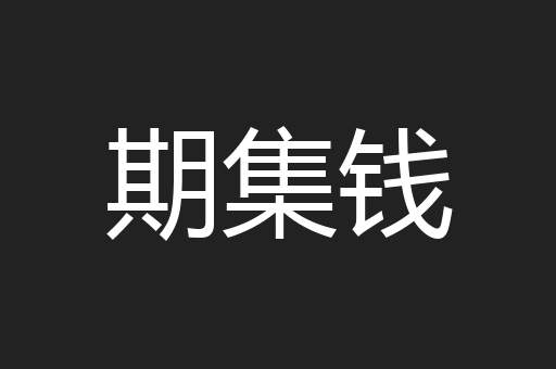 期集钱