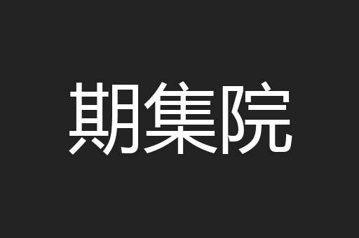 期集院