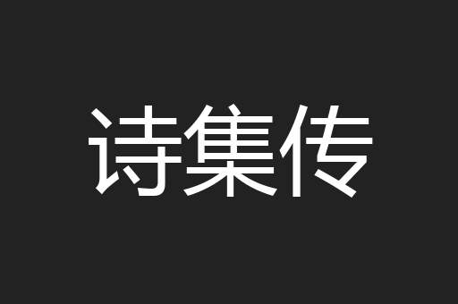 诗集传