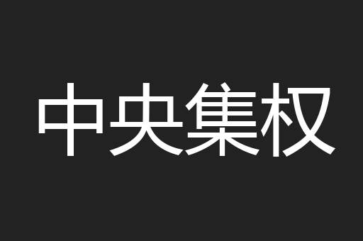中央集权