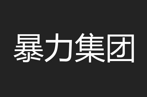 暴力集团