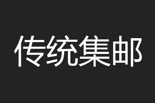 传统集邮