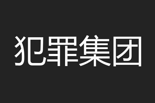 犯罪集团