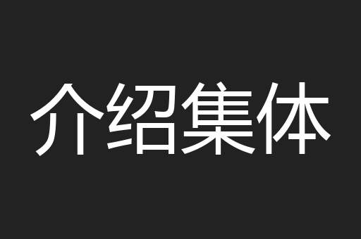 介绍集体