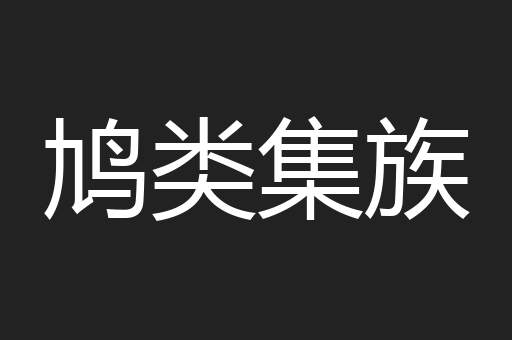 鸠类集族